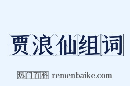 贾浪仙组词是什么意思的图片